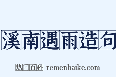 溪南遇雨造句是什么意思的图片